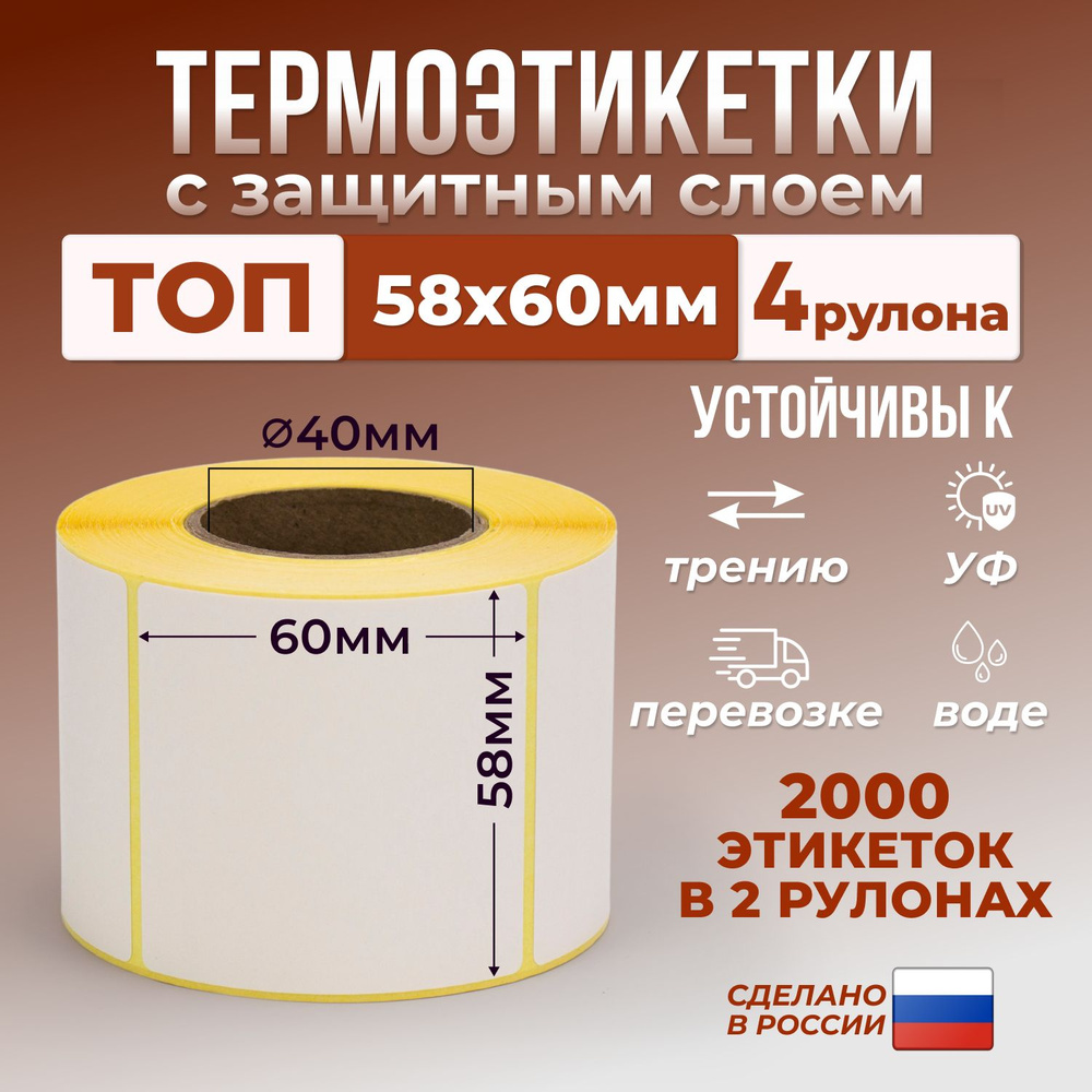 Термоэтикетки 58х60 мм (уп - 4 шт, 500 шт в рулоне) тройной защитный слой / этикетки 58х60 для термопринтера #1