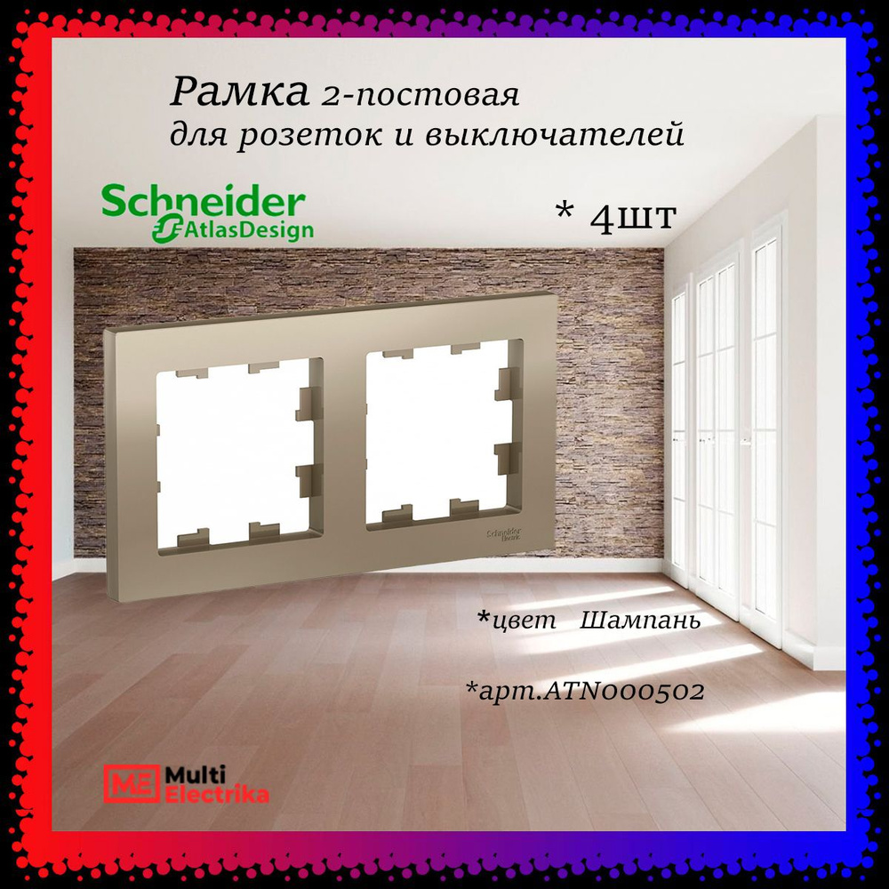 Рамка 2-постовая для розеток и выключателей Шампань AtlasDesign (Атлас Дизайн) Schneider Electric ATN000502 #1