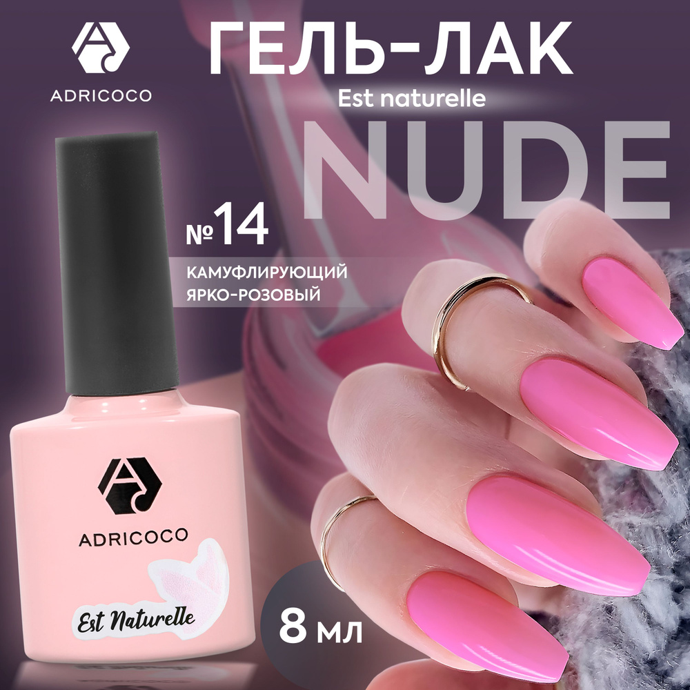 Гель лак для ногтей ADRICOCO Est Naturelle камуфлирующий ярко-розовый №14, 8 мл  #1