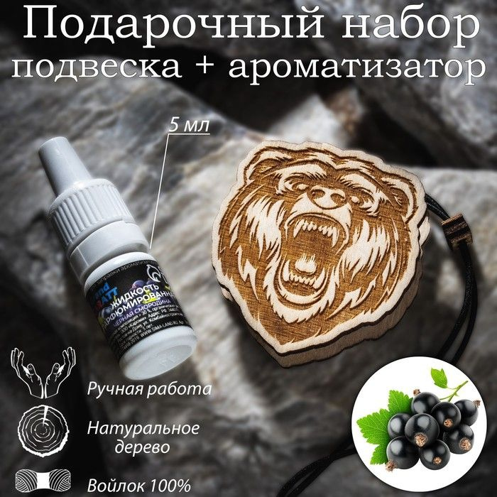 Ароматизатор Grand Caratt "Медведь", Черная смородина, подвесной, дерево, войлок, парфюмированная пропитка, #1
