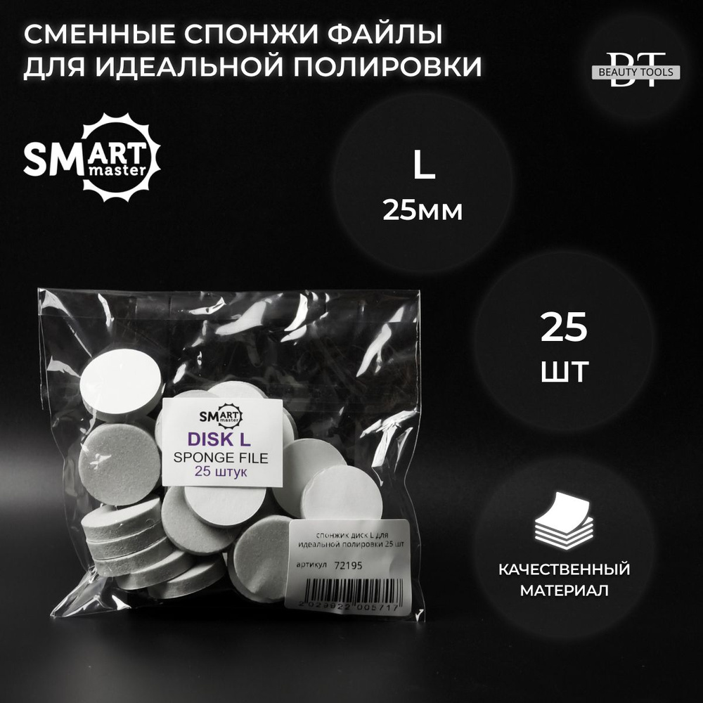 SMart спонжик диск L для идеальной полировки 25 шт #1