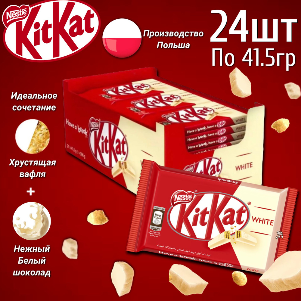 Шоколадный батончик KitKat 4 Fingers White / КитКат с белым шоколадом 41,5гр 24 шт (Польша)  #1