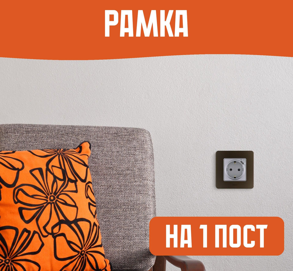 Рамка на 1 пост, бронза #1