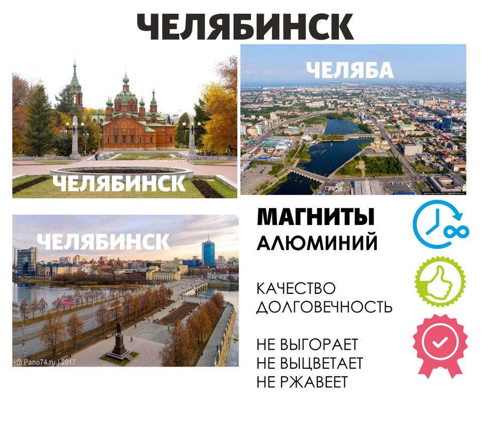 Набор магнитов город России Челябинск #1