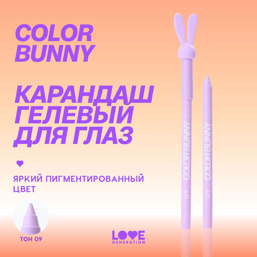 Карандаш для глаз Love Generation Color Bunny гелевый, стойкий, насыщенный, тон 09, сиреневый, 1,3 г #1