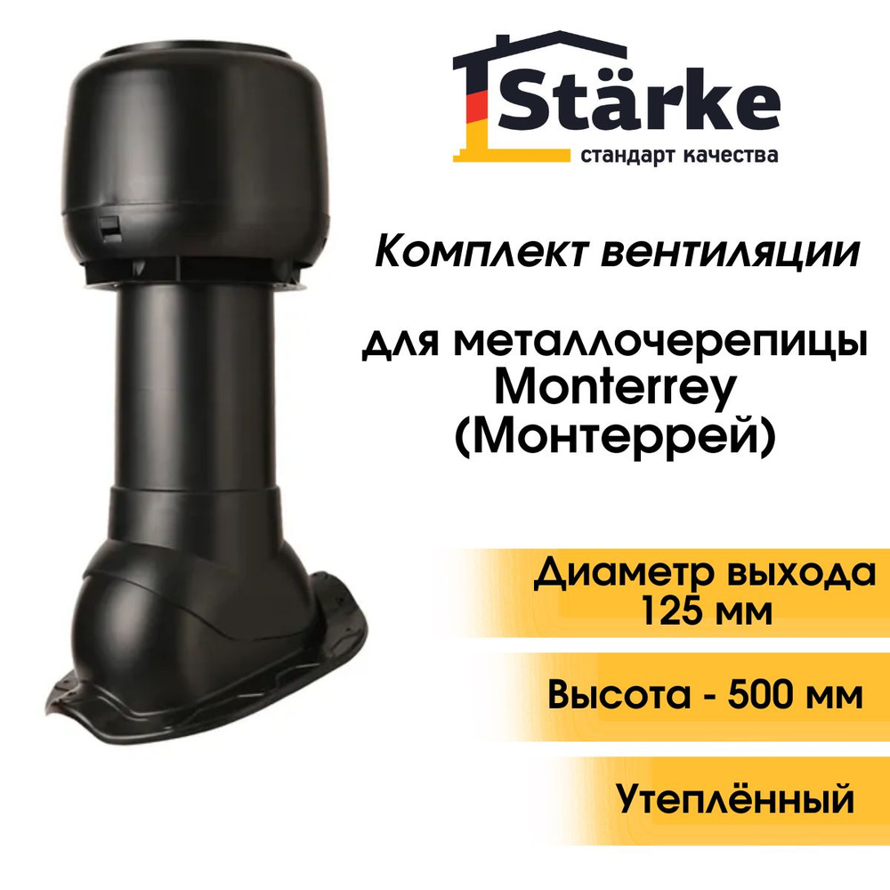 Комплект кровельной вентиляции Starke D 125/160 для металлочерепицы Monterrey черный  #1