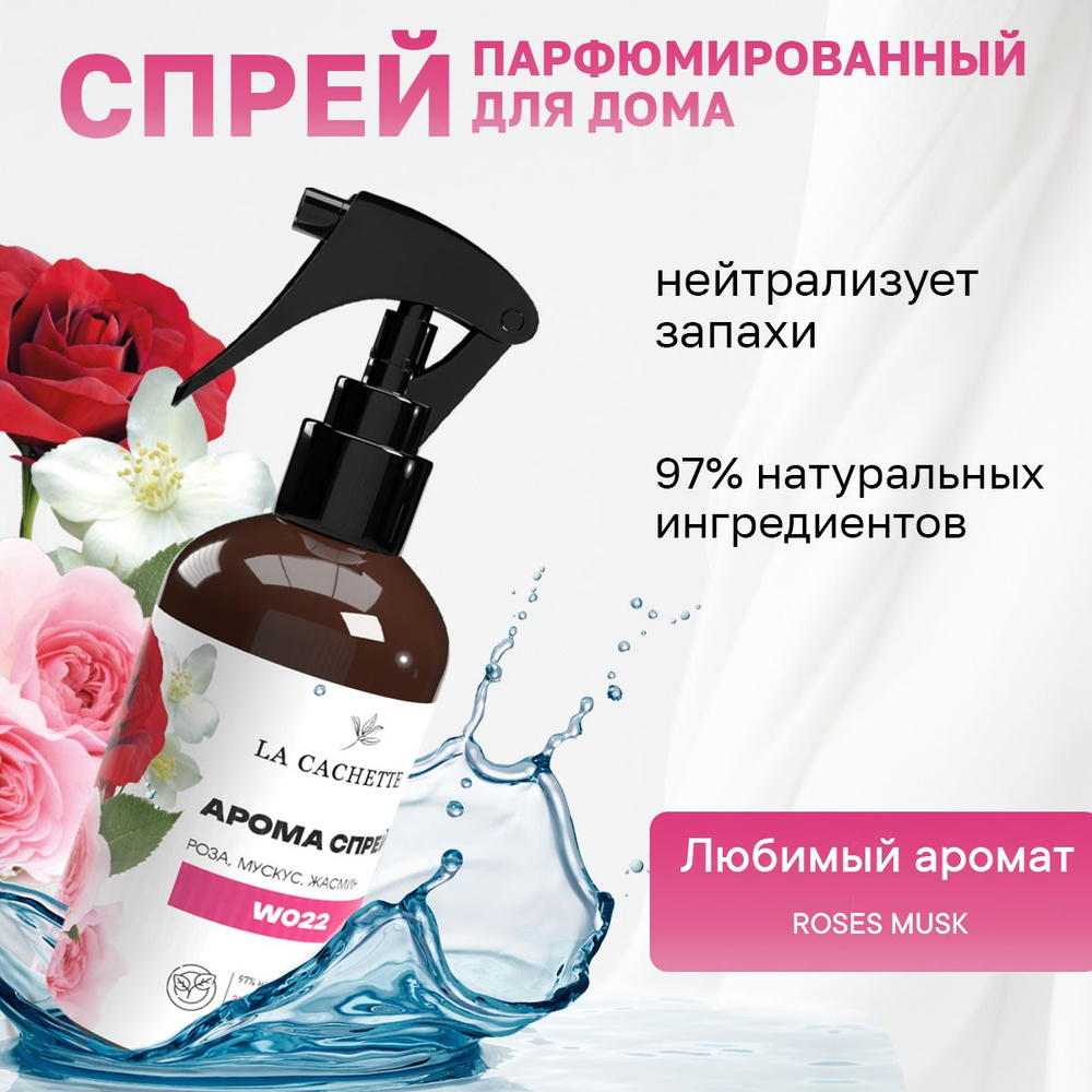 Парфюмированный спрей для автомобиля и дома La Cachette W022 Roses Musk, 250мл (на водной основе)  #1