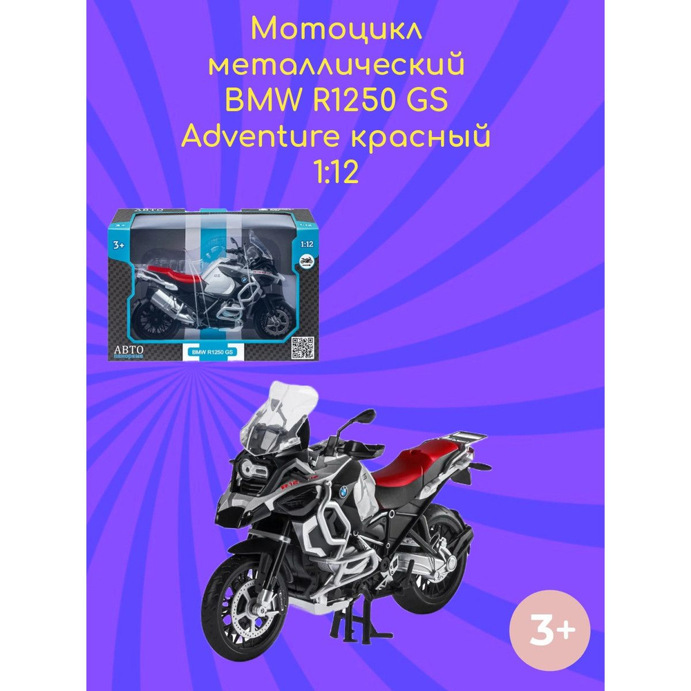 Мотоцикл металлический BMW R1250 GS Adventure 1:12 #1