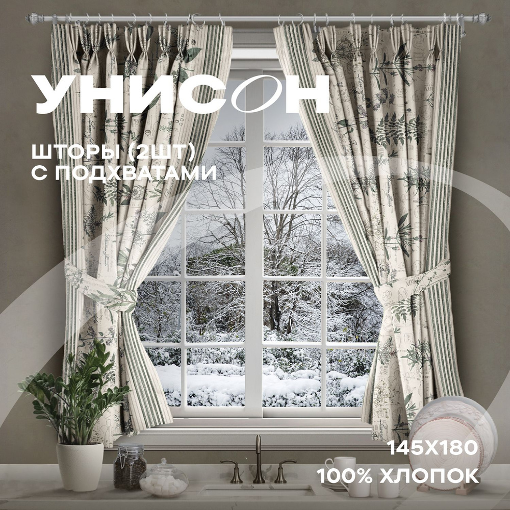 Шторы с подхватом рогожка 145х180 (2 шт) для кухни "Унисон" рис 33090-3 Botanica  #1