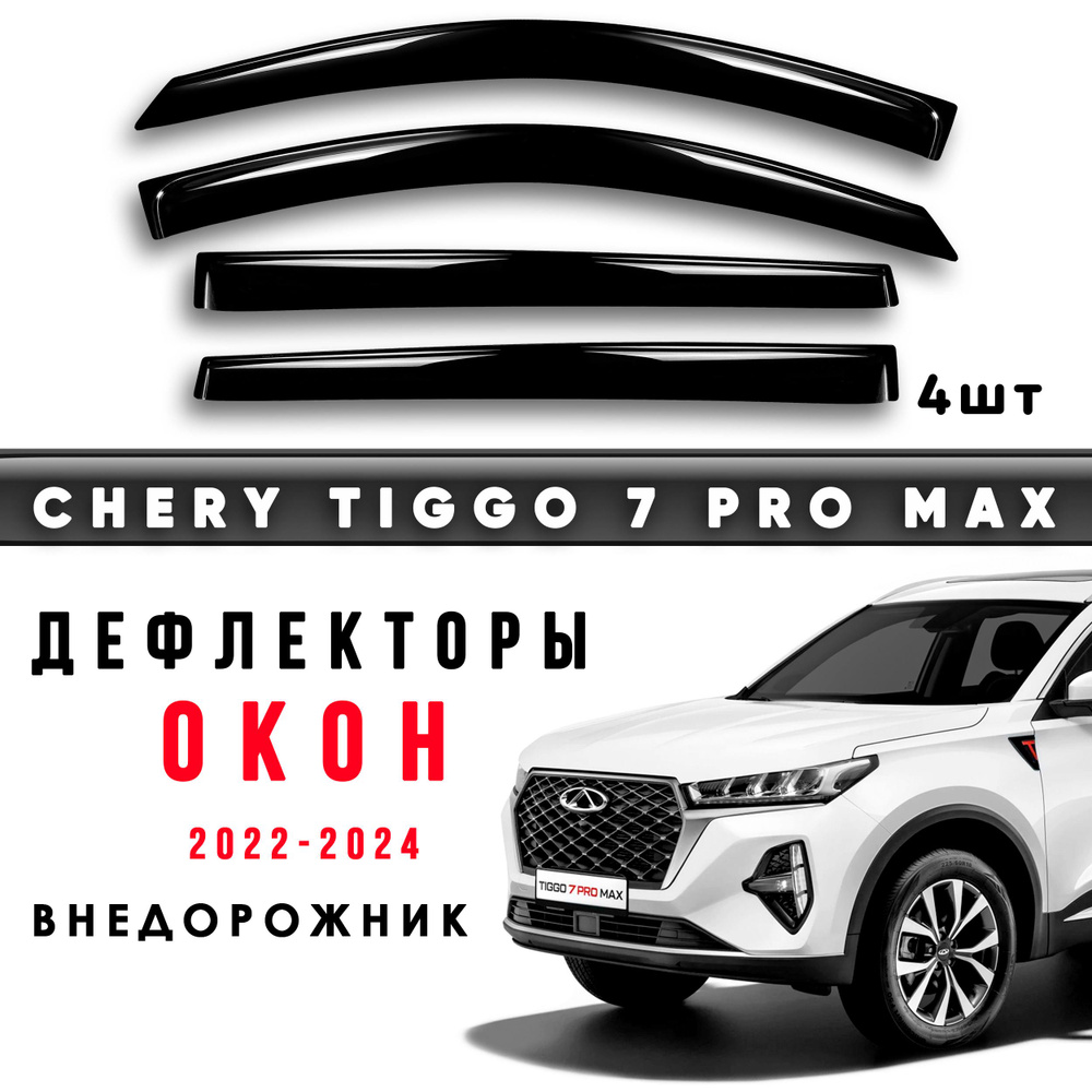 Дефлекторы боковых окон Chery Tiggo 7 Pro Max 2022- по наст время внедорожник  #1