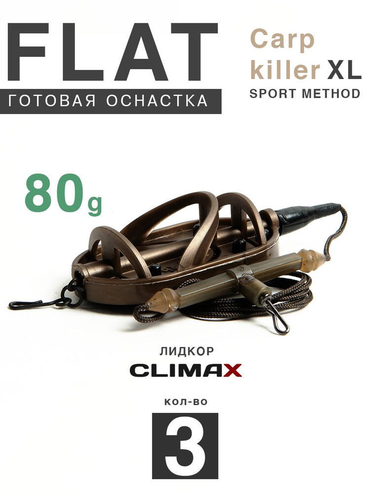 Карповый монтаж Флэт Sport Method Carp Killer XL 80гр с отводом, лидкор Climax 65lb - 65см, 3шт  #1