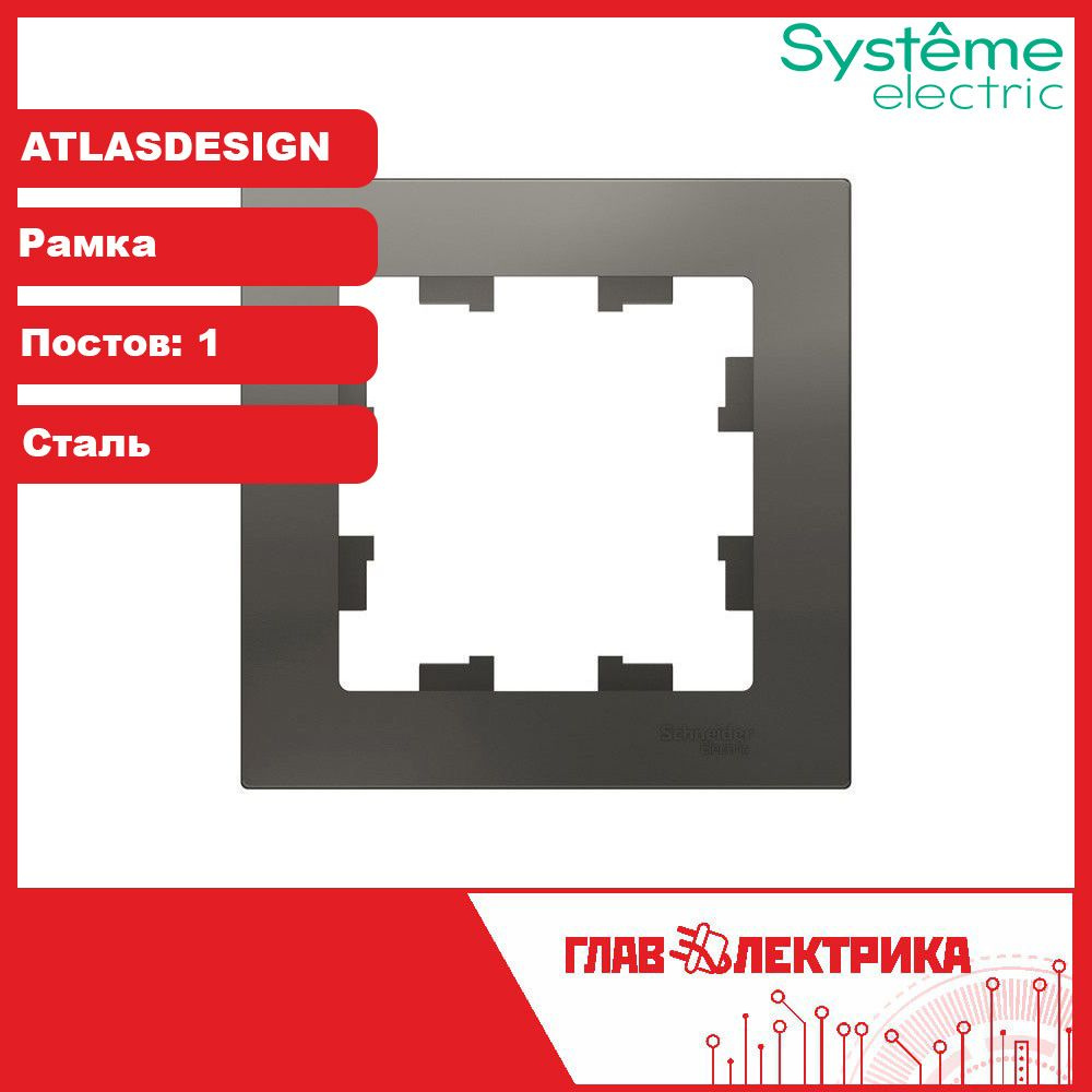 Рамка для розетки и выключателя одинарная Atlas Design, Сталь, ATN000901 / рамка электроустановочная #1