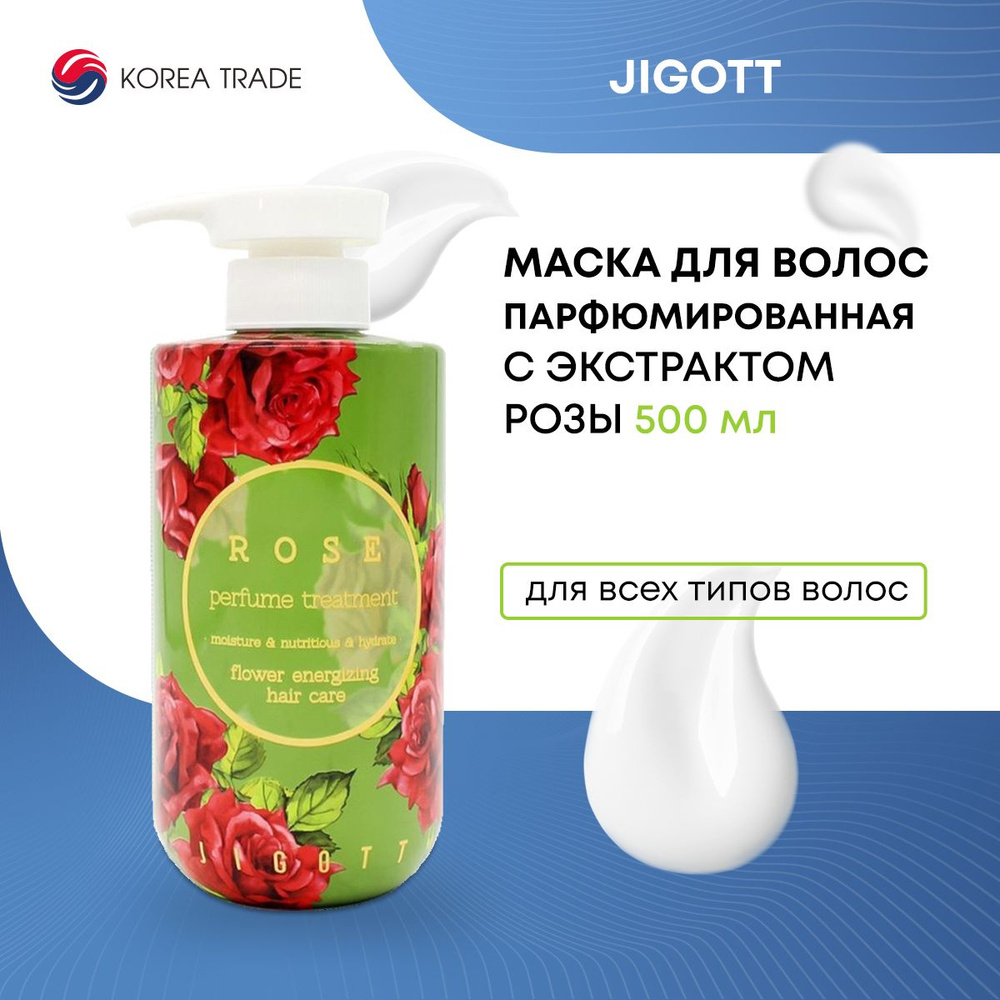 Парфюмированная маска для волос с экстрактом розы Jigott Rose Perfume Treatment 500мл  #1