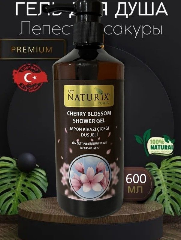 NATURIX Средство для душа, гель, 600 мл #1