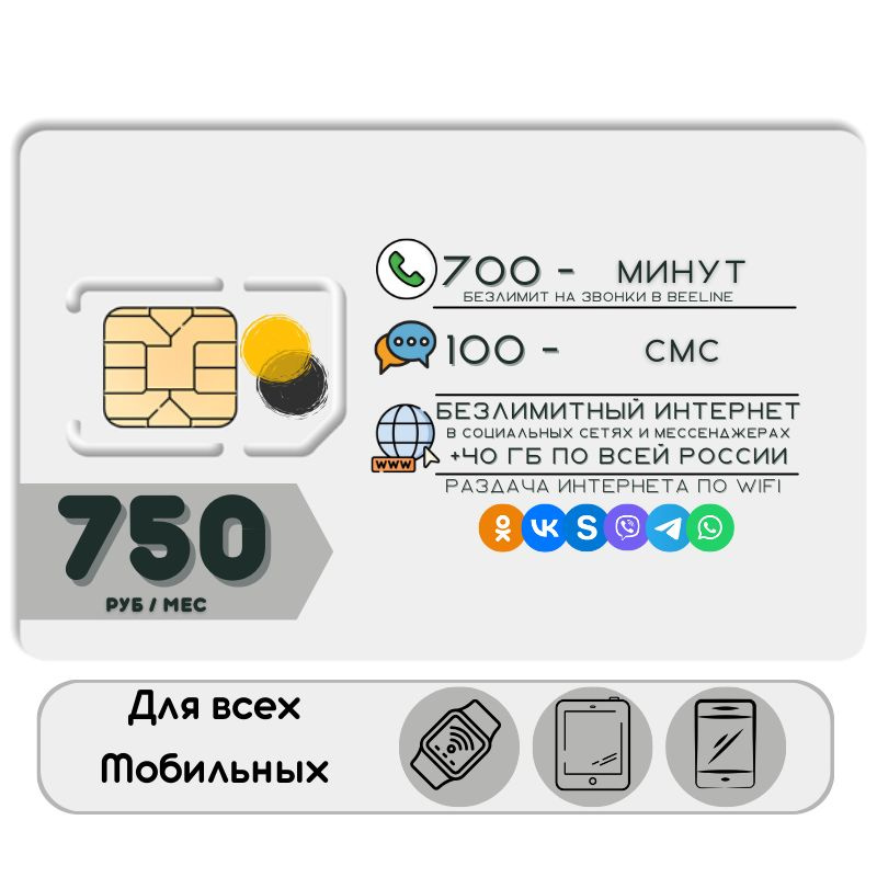 SIM-карта Комплект Сим карта Безлимитный интернет в социальных сетях и мессенджерах 750 руб. 40 гб в #1