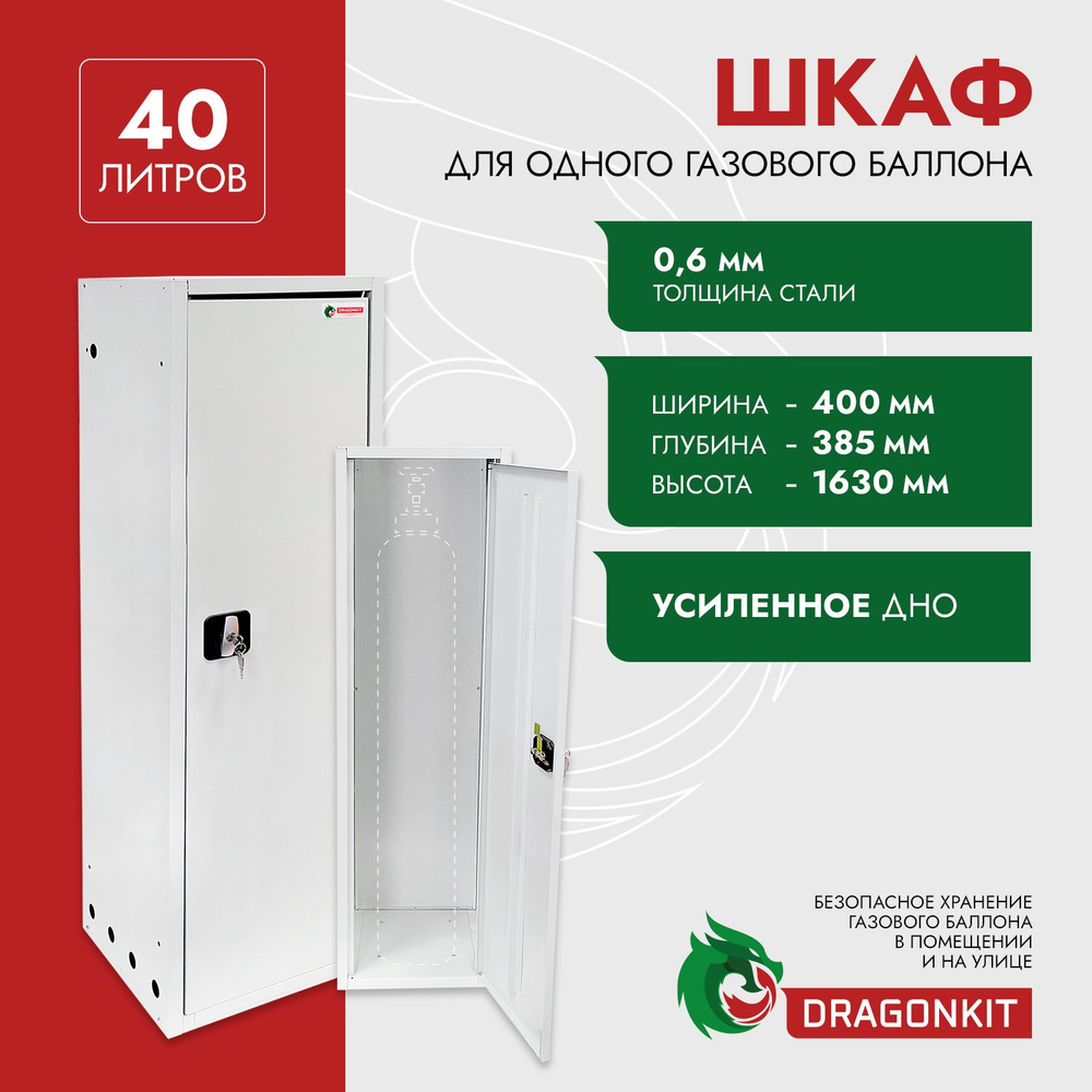 Шкаф для газ. баллонов 40л (на 1 шт.) с замком DRAGONKIT #1