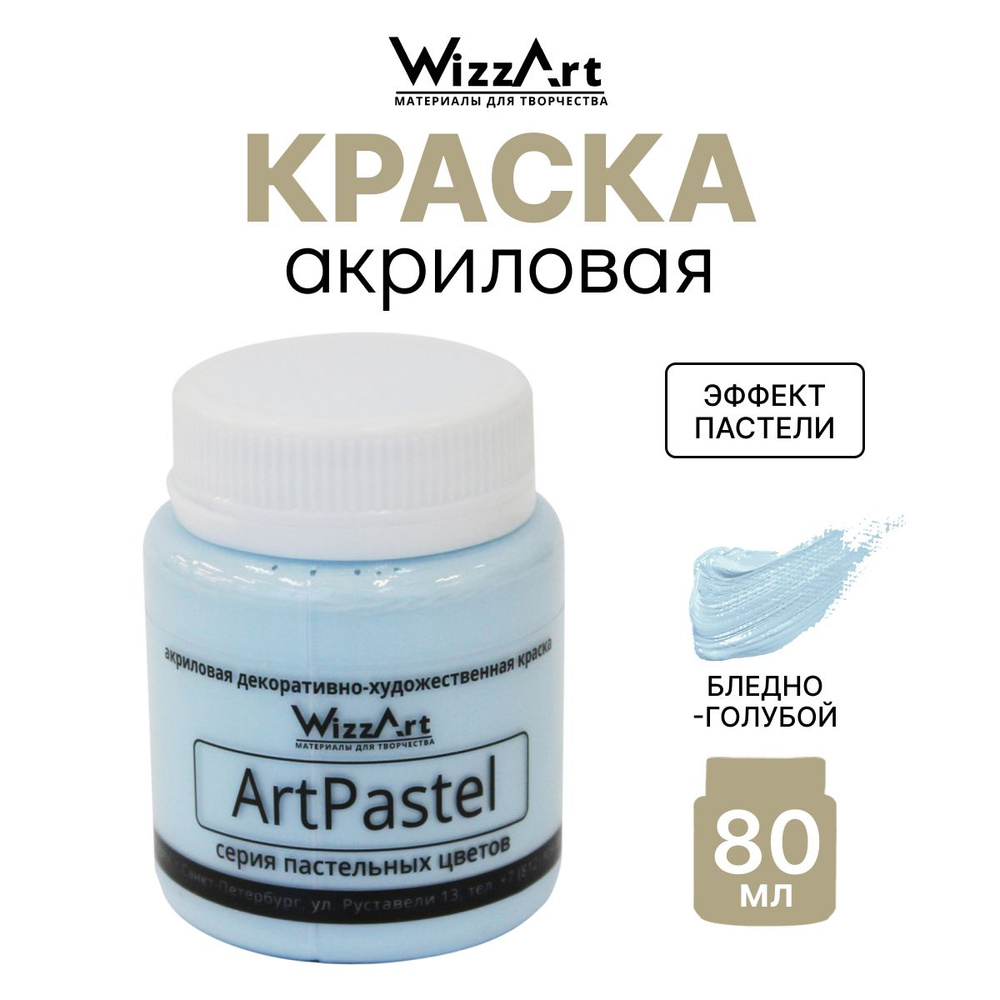 Акриловая краска ArtPastel Wizzart 80 мл, пастель, по ткани, бумаге, для декорирования, голубая, 1 шт. #1