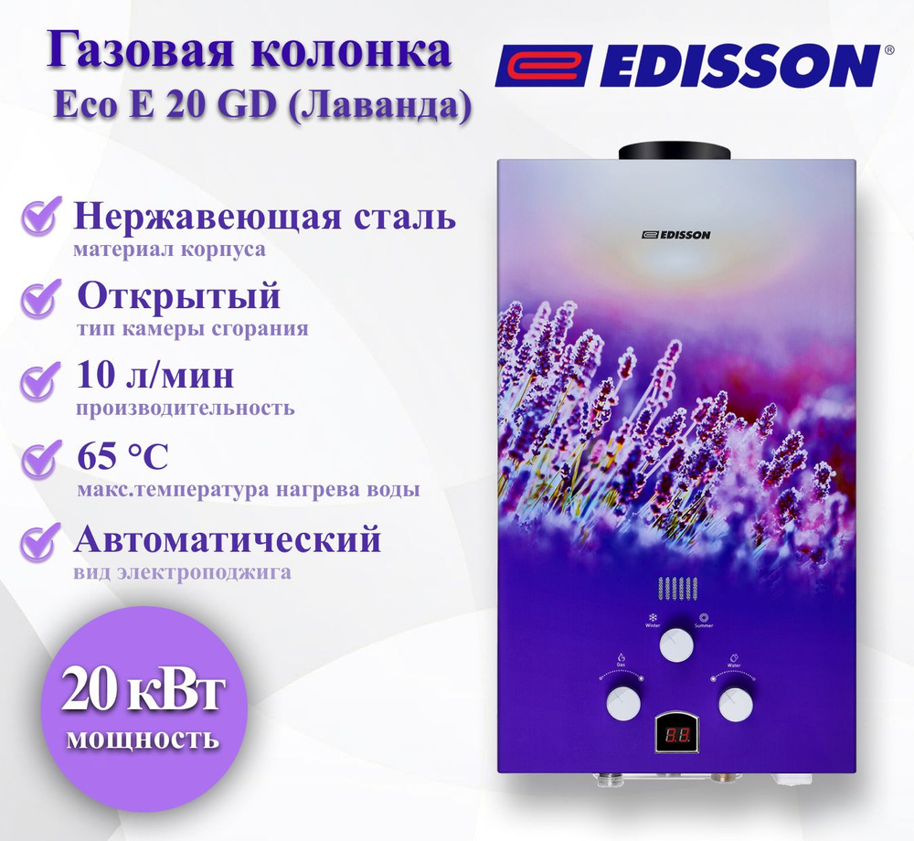 Газовая колонка EDISSON Eco E 20 GD (Лаванда) #1