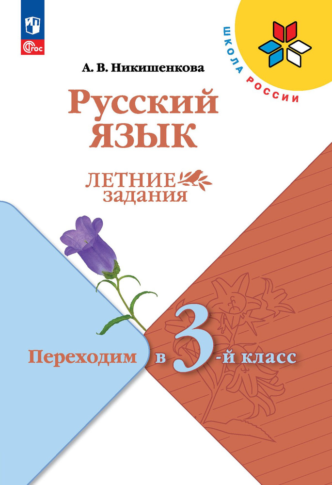 Русский язык. Летние задания. Переходим в 3-й класс (Школа России) | Никишенкова Александра Викторовна #1