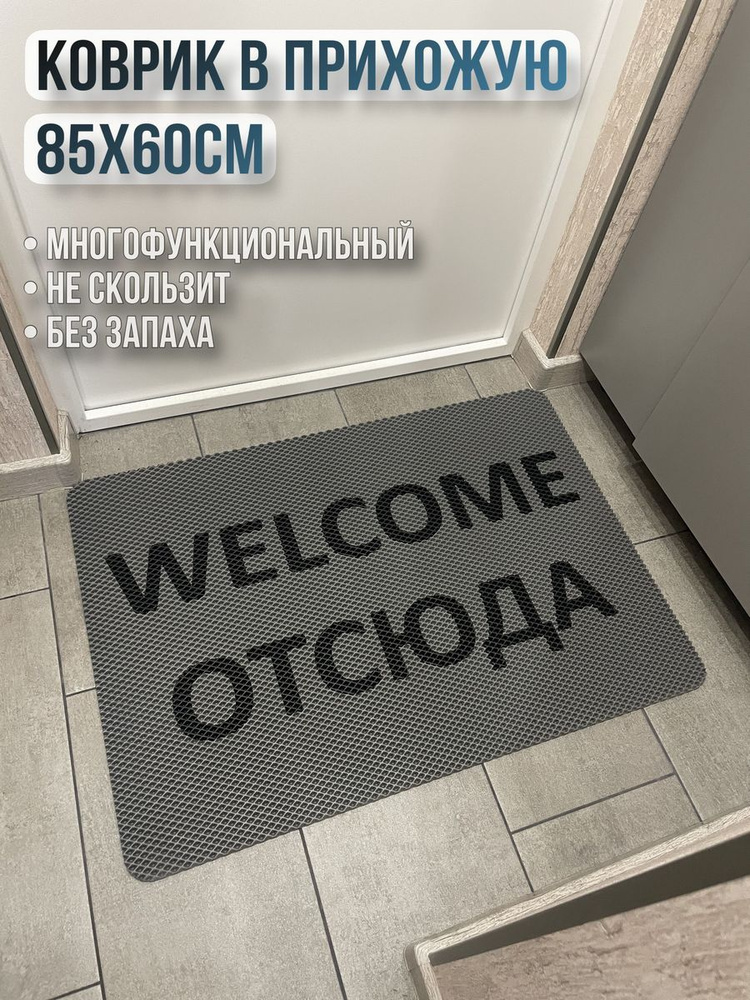 ЭВА коврик в прихожую с надписью welcome отсюда 85х60 #1