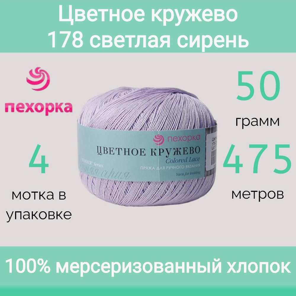 Пряжа Пехорка Цветное кружево 178 светло-сиреневый (50г/475м, упаковка 4 мотка)  #1