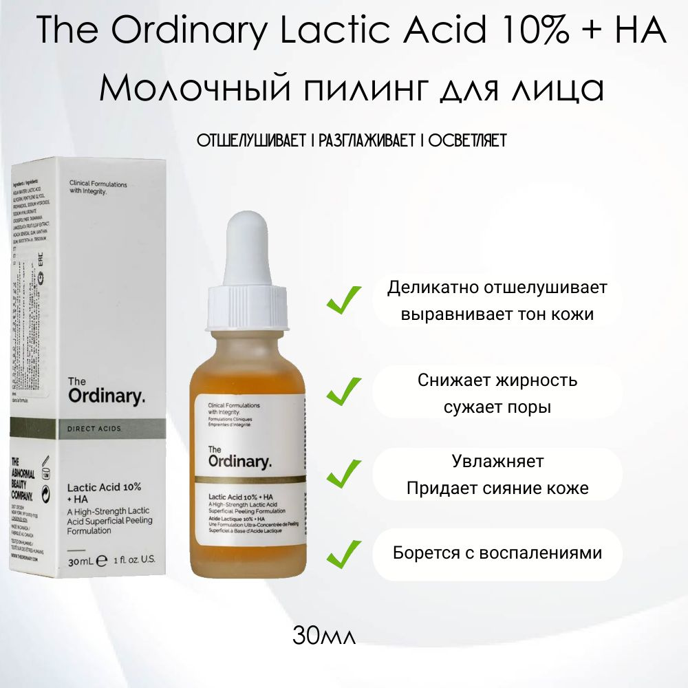 Молочный пилинг для лица 10% с гиалуроновой кислотой The Ordinary Lactic Acid 10% + HA 30мл  #1