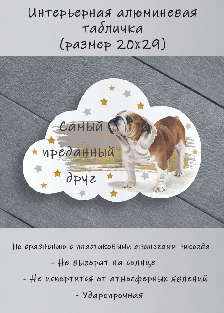 Табличка cooperative.moscow " Английский бульдог (целиком) " (табличка овчарка ) 29х20х0,4 см  #1