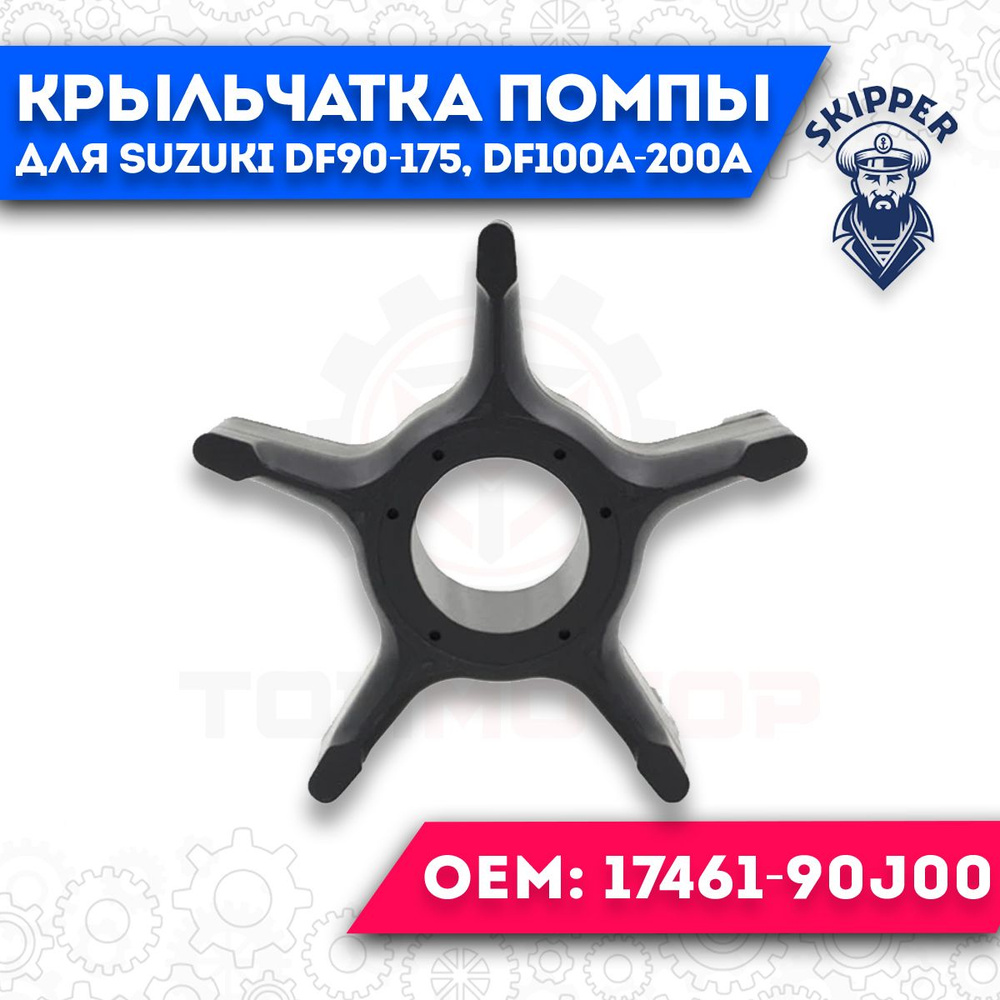 Крыльчатка помпы для Suzuki DF90-175, DF100A-200A 17461-90J00 #1