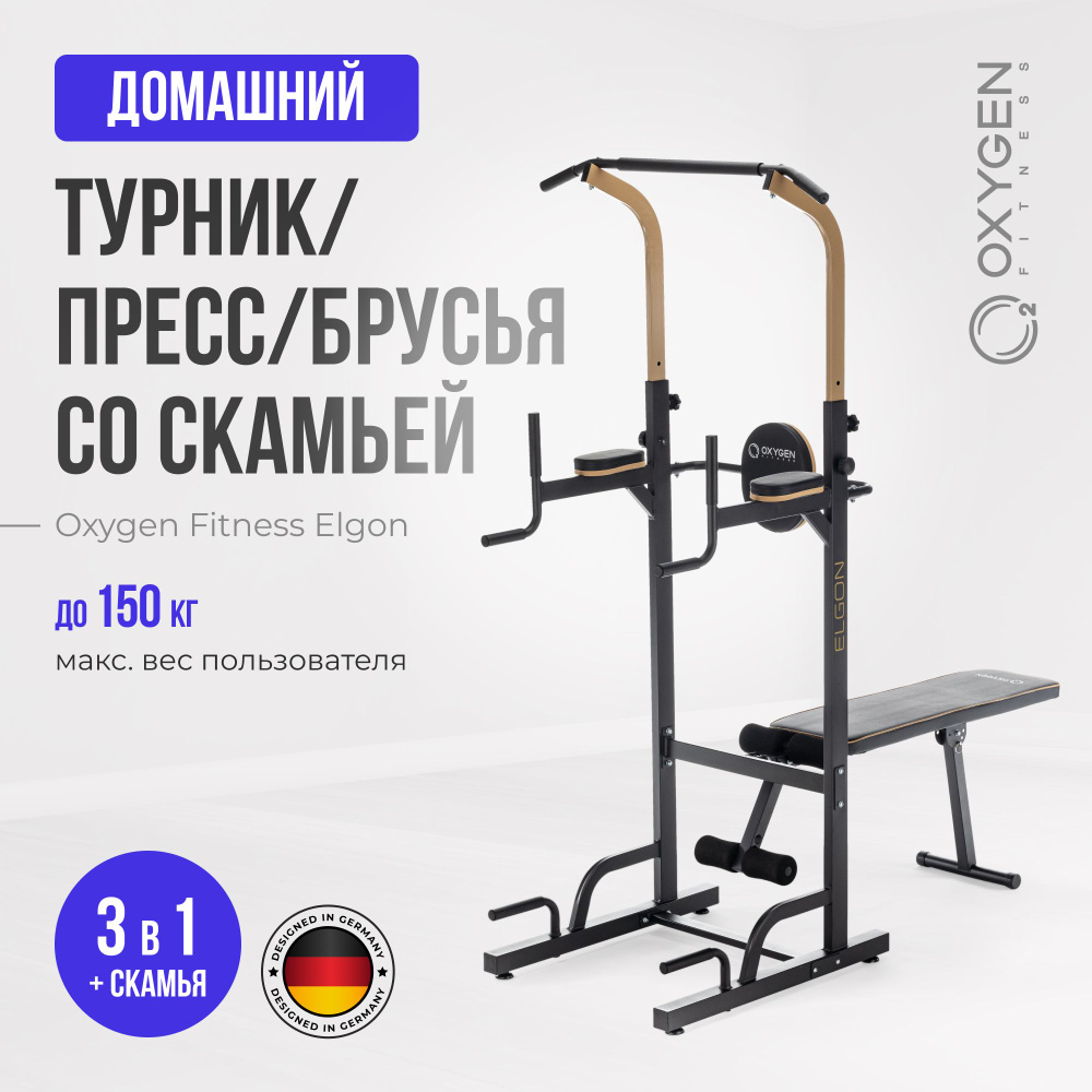 Турник OXYGEN FITNESS ELGON 3 в 1 со скамьей #1