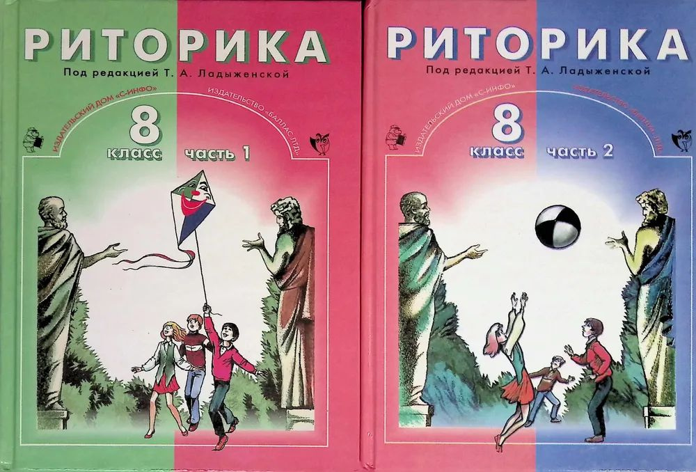 Риторика. 8 класс. Учебник в 2-х частях | Ладыженская Таиса Алексеевна  #1