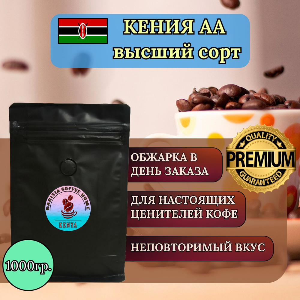 Кофе в зёрнах Кения Muchagara АА - идеальный вкус и аромат (1000гр)  #1