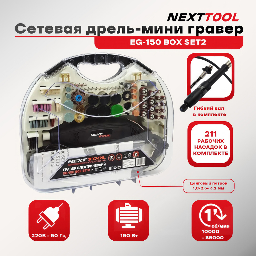 Сетевая дрель-мини гравер NEXTTOOL EG-150 BOX SET2 в наборе 211 предметов, 35000 об/мин, 150 Вт, 1,6-2.4-3.2 #1