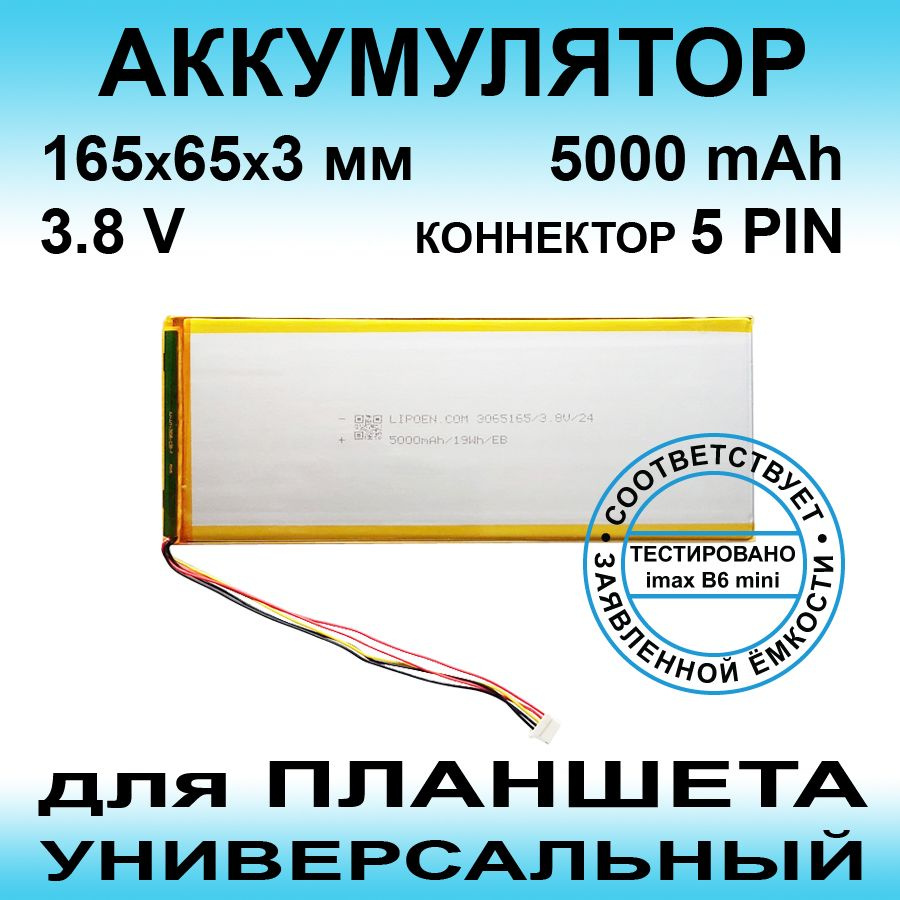 Аккумулятор для Prestigio Muze 3231 4G (3.8v до 5000mAh 165*65*3mm) АКБ для планшета универсальный / #1