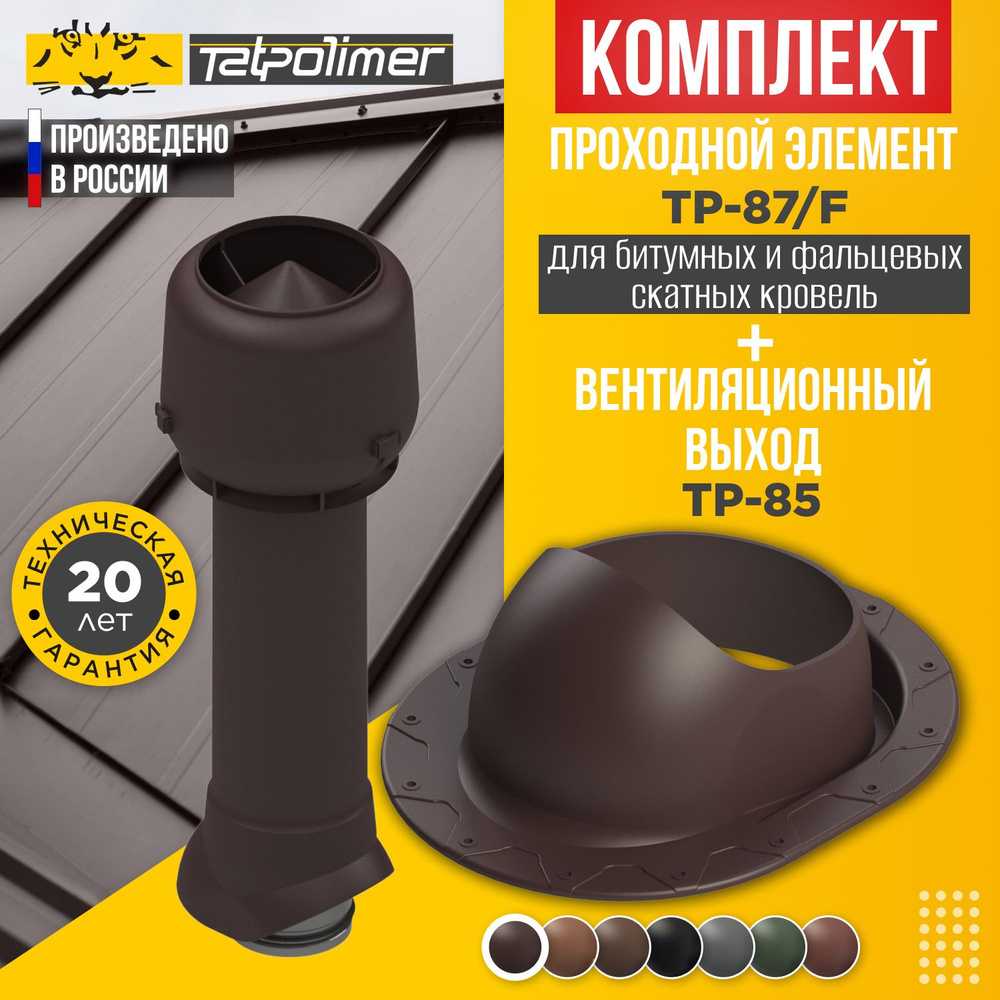 Комплект вентиляционный выход TP-85.125/160/700 +проходной элемент 87/F (темно-коричневый)  #1