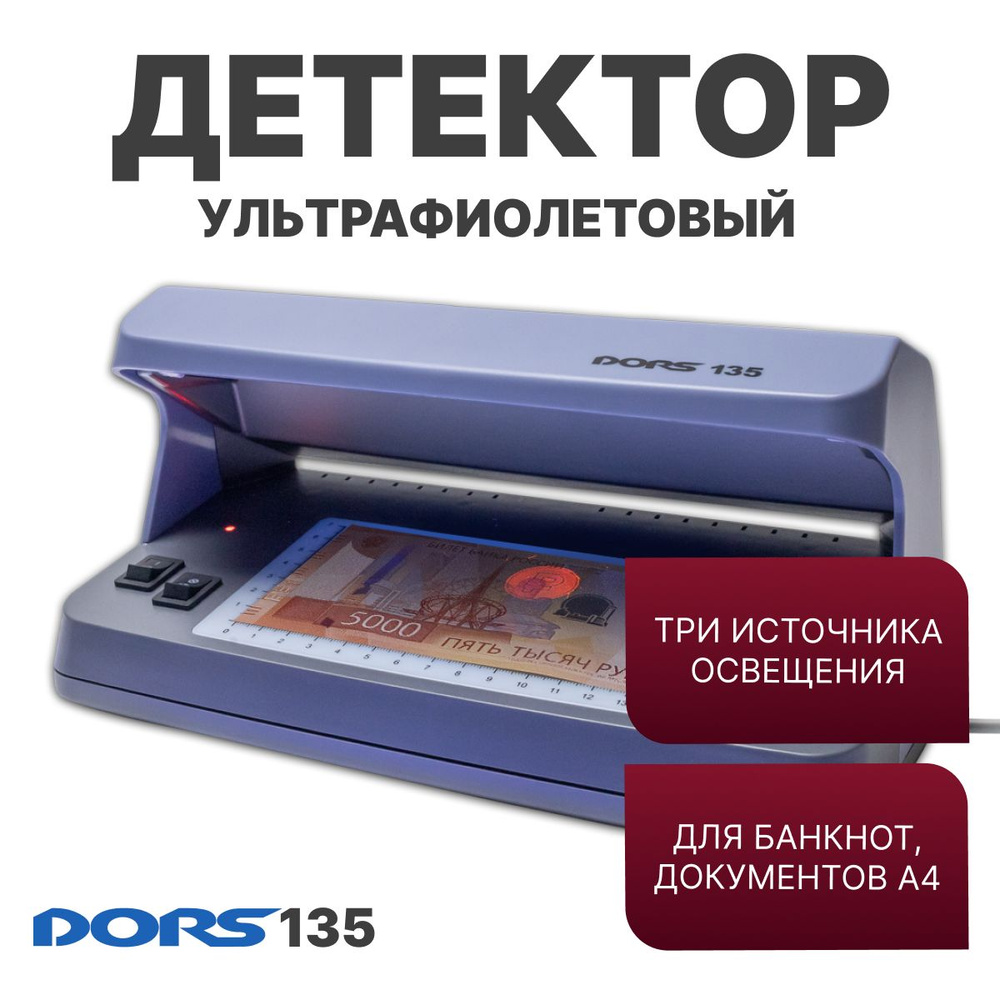 Ультрафиолетовый детектор банкнот DORS 135 #1