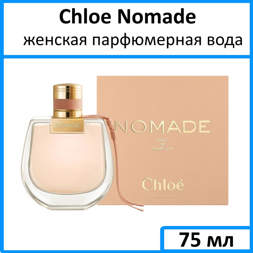 Chloe Вода парфюмерная Nomade 75 мл #1