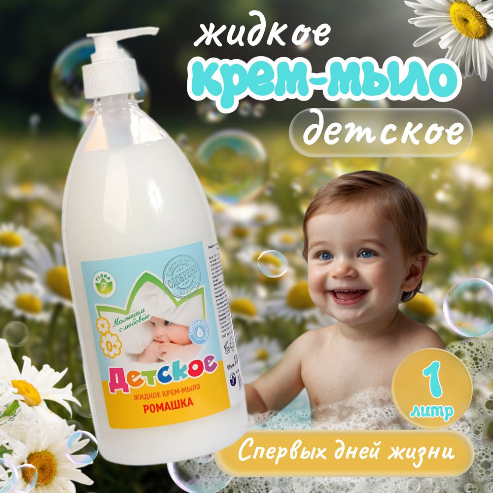 Жидкое детское крем-мыло Ромашка , 1 л #1