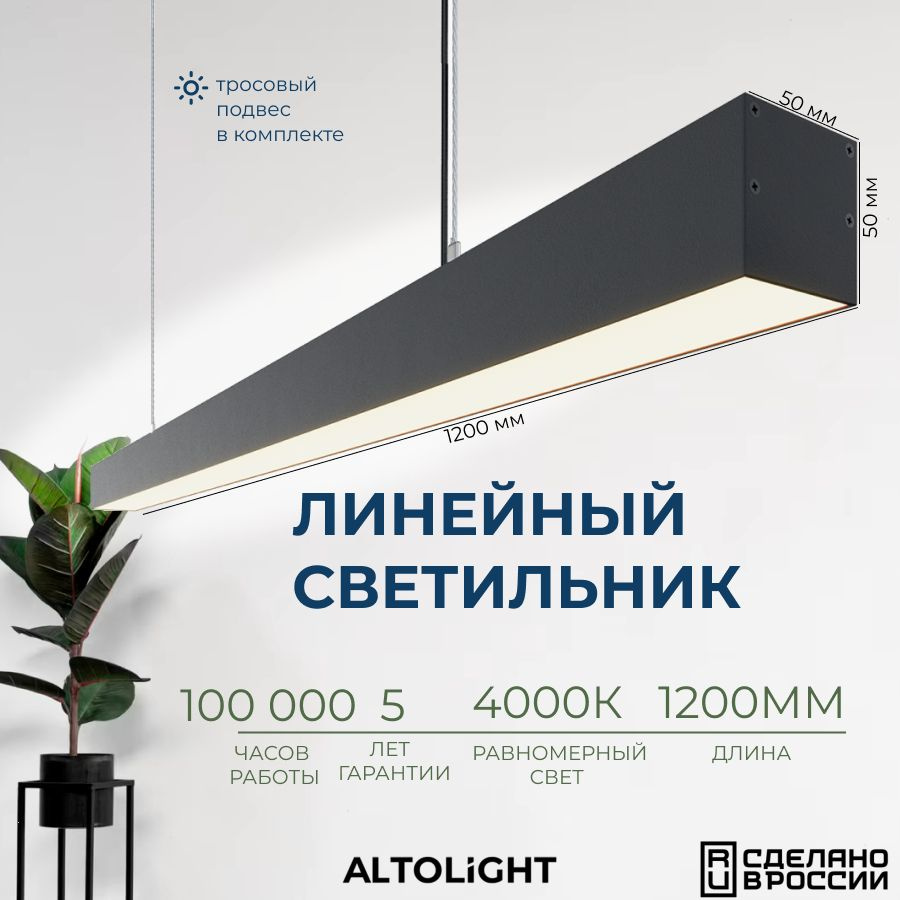 Светильник светодиодный подвесной на тросах, линейный профильный ALTOLIGHT LINE-1200 5050, 4000K, 30Вт, #1