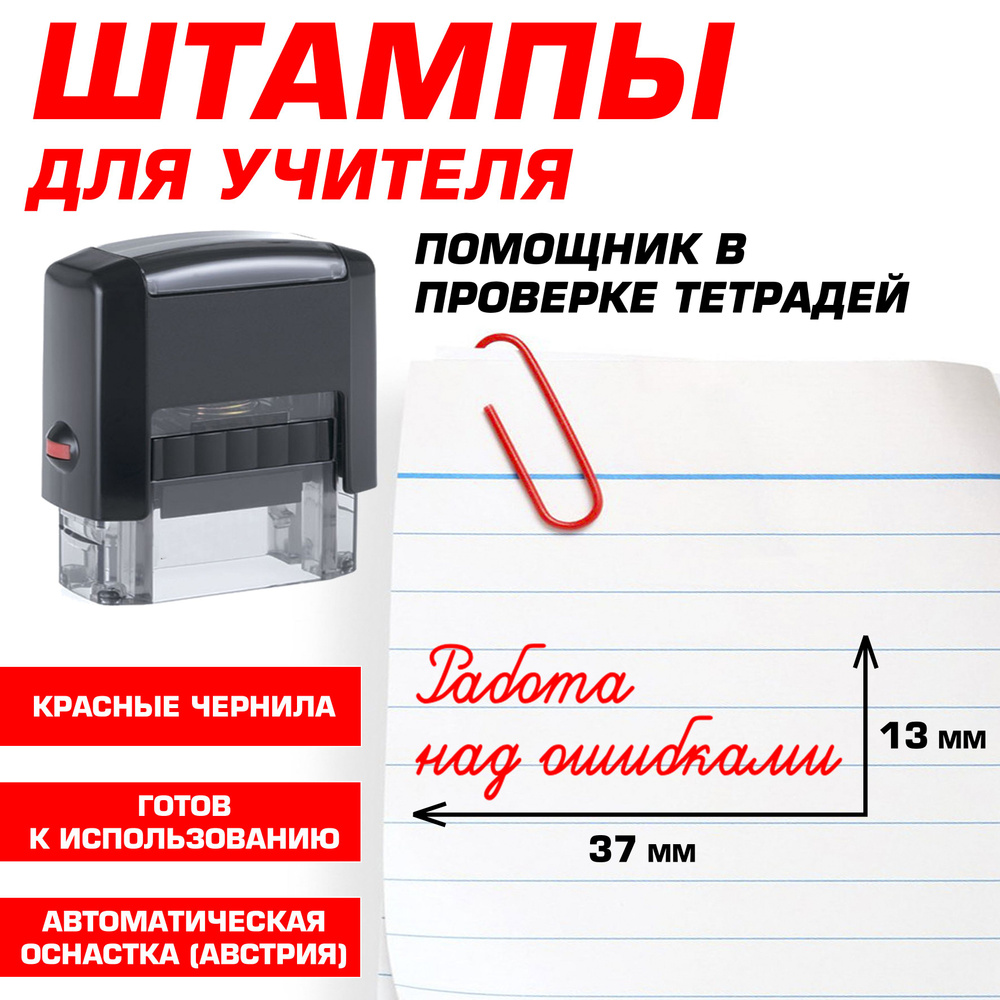 Штамп для учителя "Работа над ошибками"/печати для учителей, классных руководителей (школьные печати #1