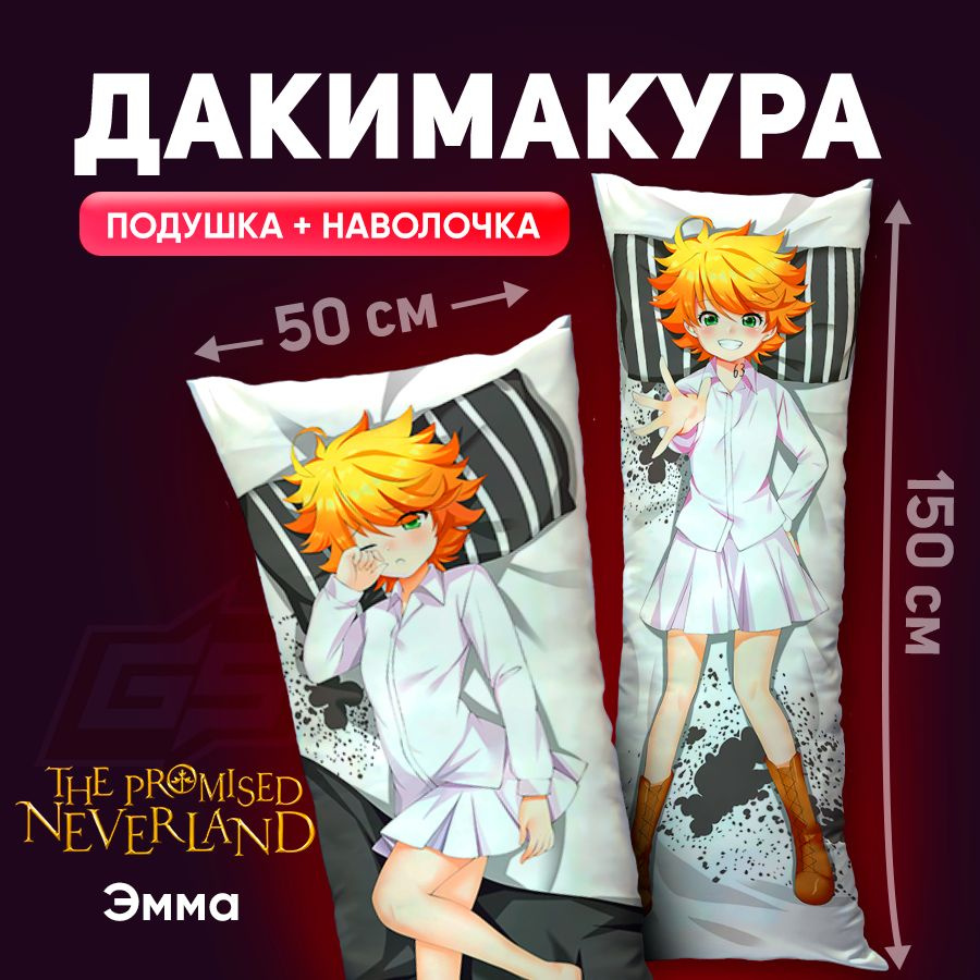 Подушка-дакимакура Эмма Обещанный Неверленд Yakusoku no Neverland 150x50  #1