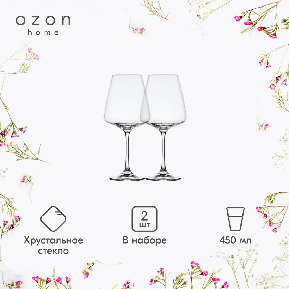 Набор бокалов для вина Озон home "Прованс", 450 мл (2 шт) #1