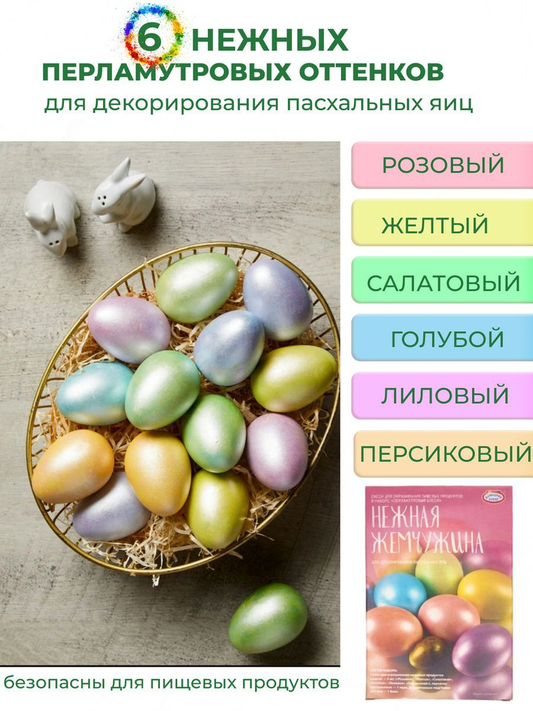 Краска для яиц на пасху набор "Перламутровый блеск" 6 шт #1
