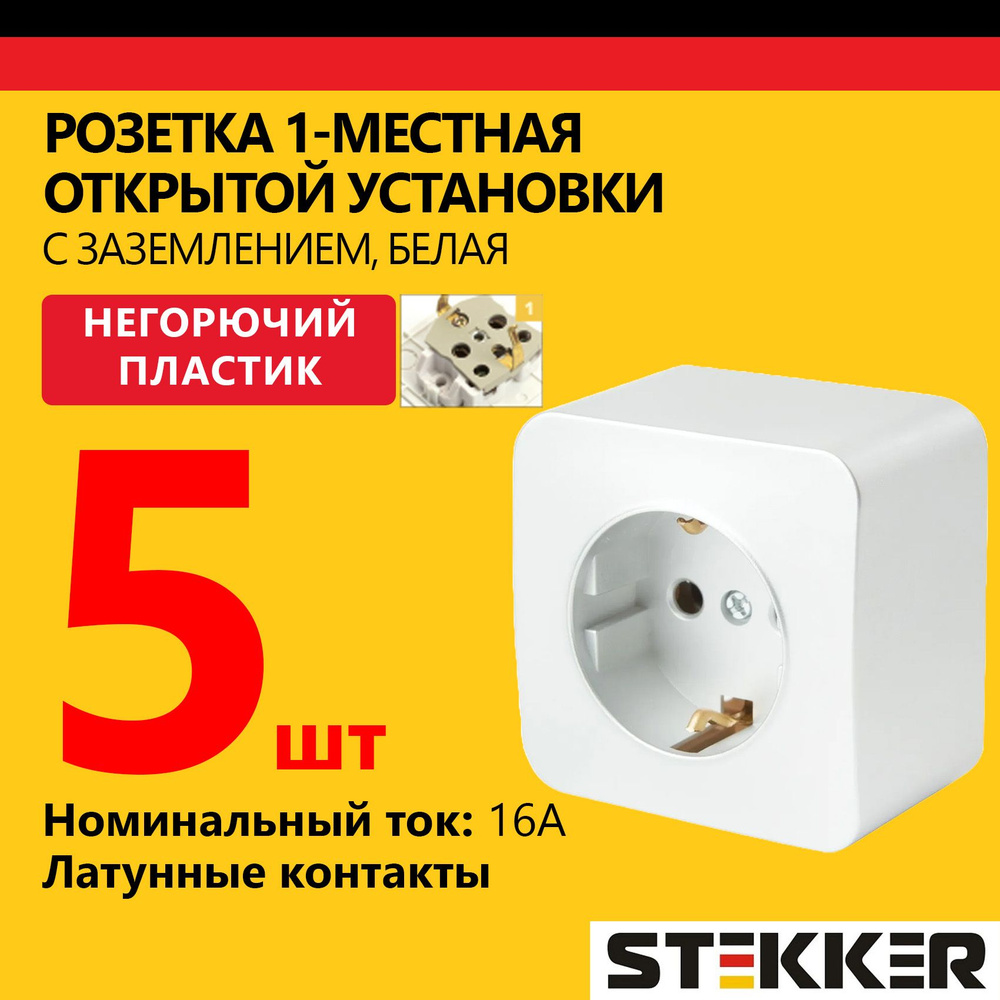 Розетка одноместная STEKKER 250В, 16А, серия София, белый, 5 шт #1