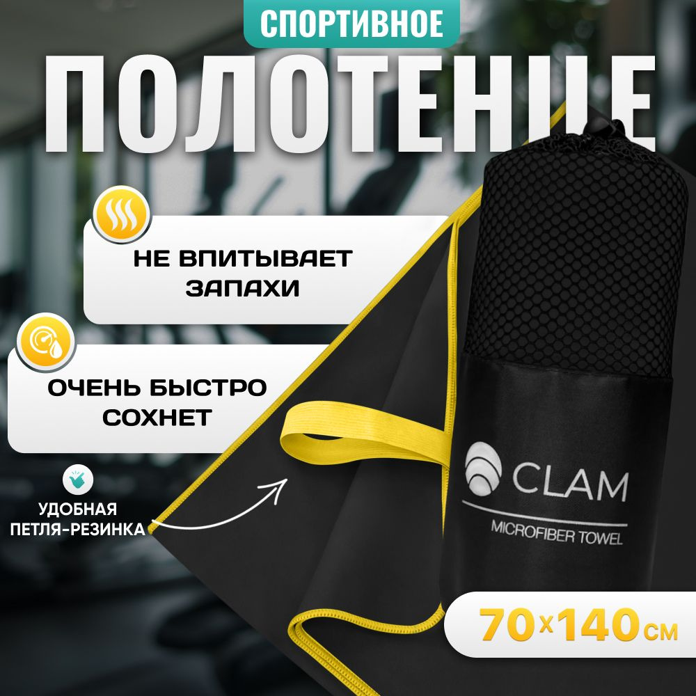 Полотенце из микрофибры для спорта CLAM 70 х 140 см полотенце спортивное из микрофибры для бассейна для #1