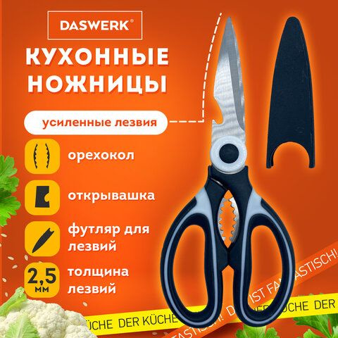 Ножницы кухонные DASWERK, 210 мм, с орехоколом, открывашкой, футляром для лезвий, 3шт  #1