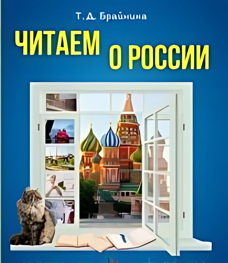 Читаем о России : пособие по чтению для иностранных учащихся : уровень А2-В1  #1