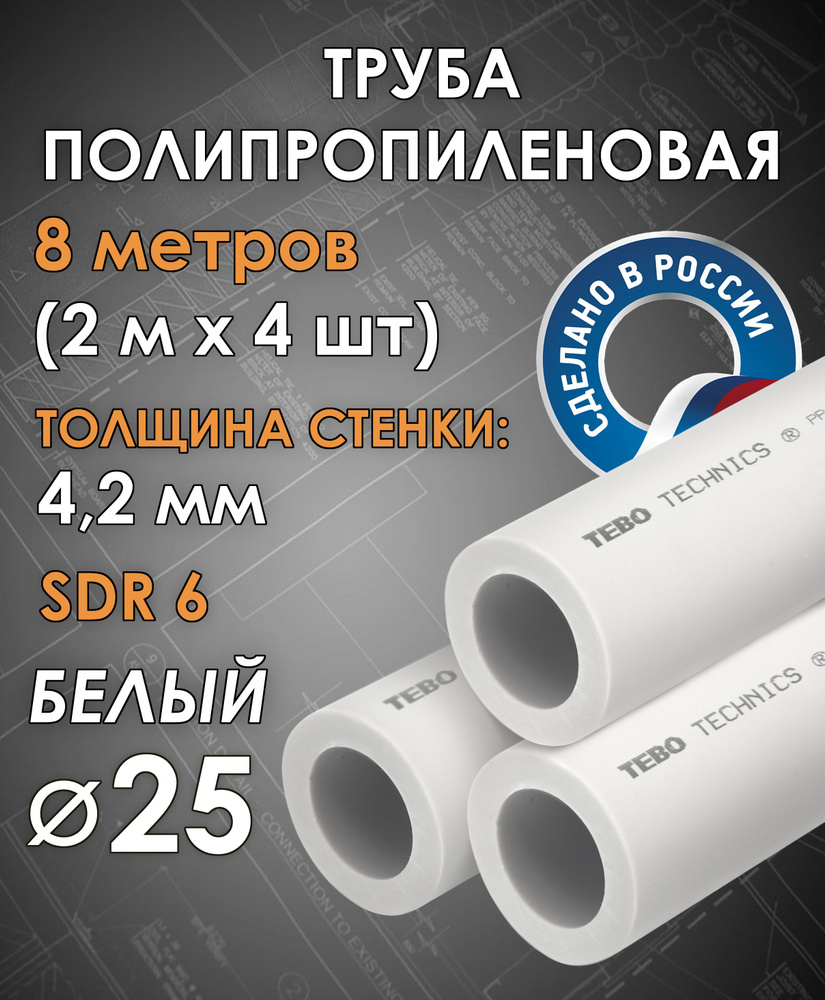 Труба полипропиленовая 25 мм (SDR 6, PN 20) / 8 метров (2 м х 4 шт) / Tebo (БЕЛЫЙ)  #1