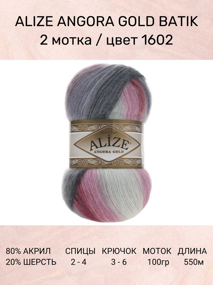 Пряжа Alize Angora Gold Batik: 1602, 2 шт 550 м 100 г, 20% шерсть, 80% акрил #1