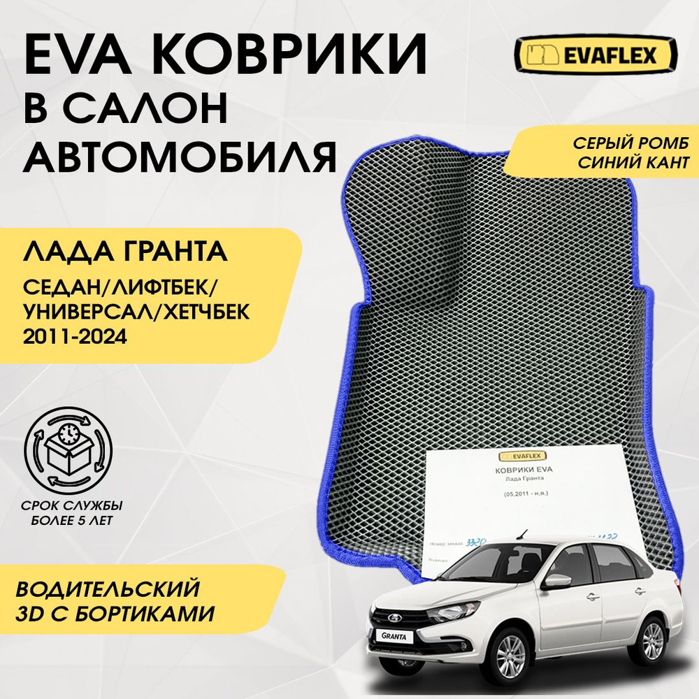 Водительский коврик Лада Гранта EVA с бортами (серый, синий кант) / Водительский коврик для Lada Granta #1