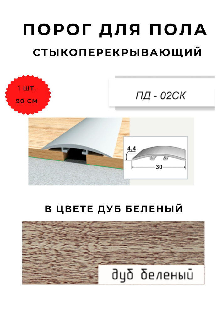 Порог для пола стыкоперекрывающий ПД-02СК ДУБ БЕЛЕНЫЙ 4,4х30 мм  #1